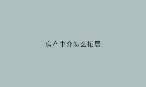 房产中介怎么拓展