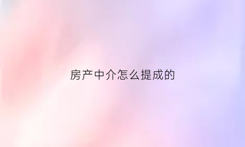 房产中介怎么提成的