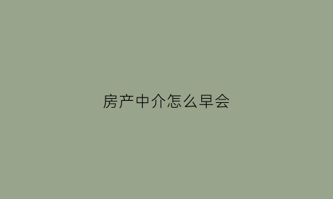 房产中介怎么早会(房产中介早会流程)