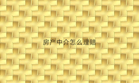 房产中介怎么理赔(房产中介欺诈如何主张赔偿)