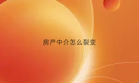 房产中介怎么裂变(房产中介怎么获利)