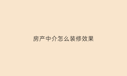 房产中介怎么装修效果(房产中介装修效果图门头)