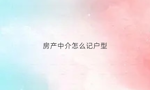 房产中介怎么记户型