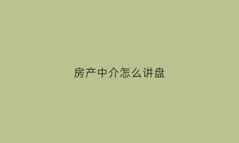 房产中介怎么讲盘