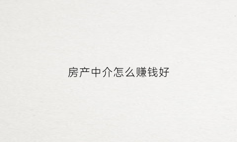 房产中介怎么赚钱好