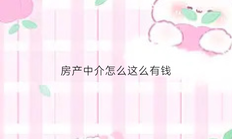 房产中介怎么这么有钱