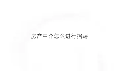 房产中介怎么进行招聘