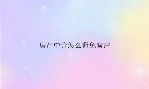 房产中介怎么避免客户