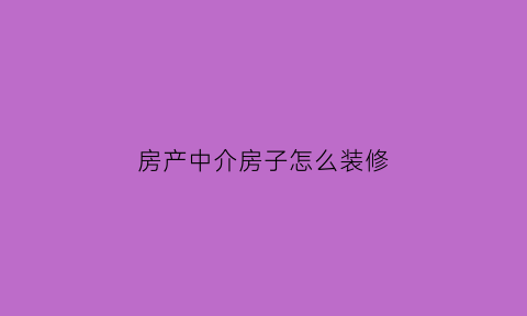 房产中介房子怎么装修