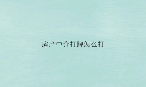 房产中介打牌怎么打(房产中介打扮)