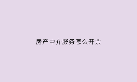 房产中介服务怎么开票