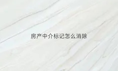 房产中介标记怎么消除