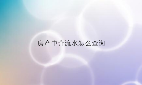 房产中介流水怎么查询