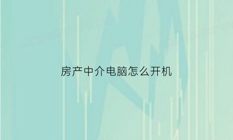 房产中介电脑怎么开机