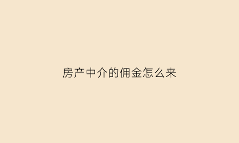 房产中介的佣金怎么来