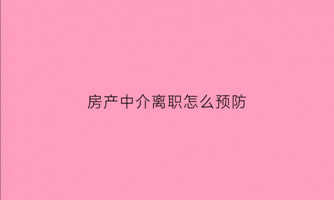 房产中介离职怎么预防