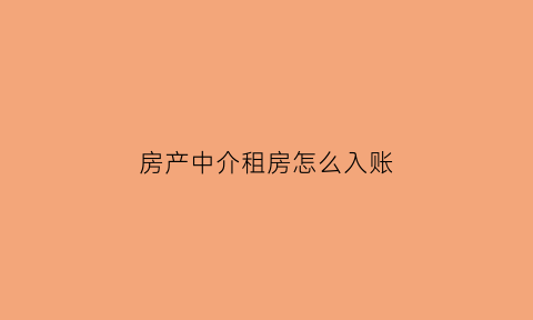 房产中介租房怎么入账