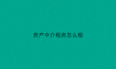 房产中介租房怎么租