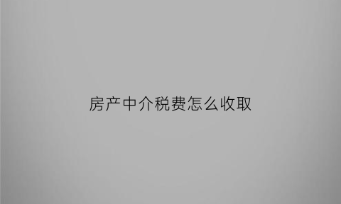 房产中介税费怎么收取(房产中介交税的点是多少)