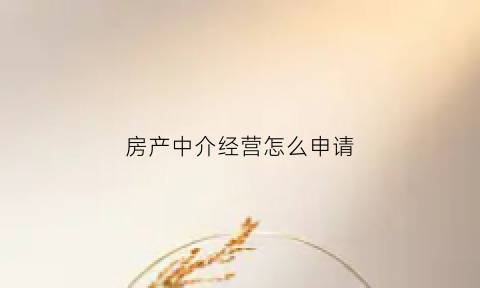 房产中介经营怎么申请