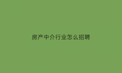 房产中介行业怎么招聘