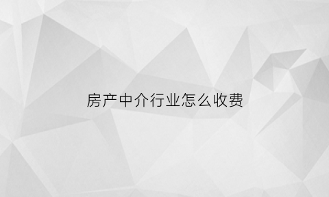 房产中介行业怎么收费