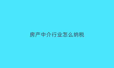 房产中介行业怎么纳税