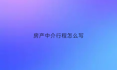 房产中介行程怎么写