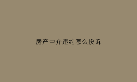 房产中介违约怎么投诉