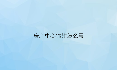 房产中心锦旗怎么写