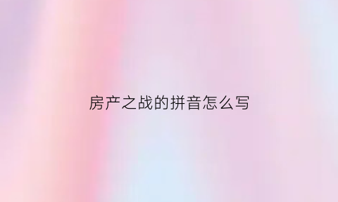 房产之战的拼音怎么写