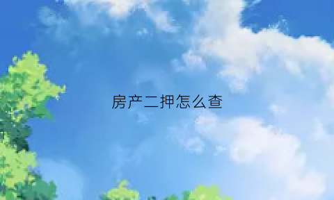 房产二押怎么查(房产二押流程)