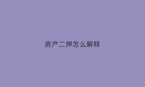 房产二押怎么解释(房产二押合法吗)