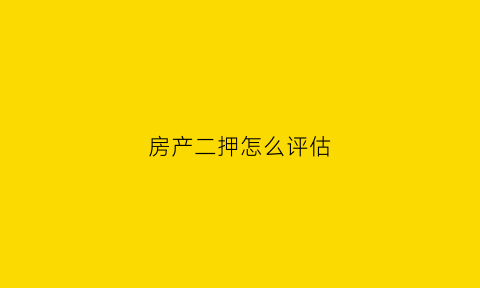 房产二押怎么评估