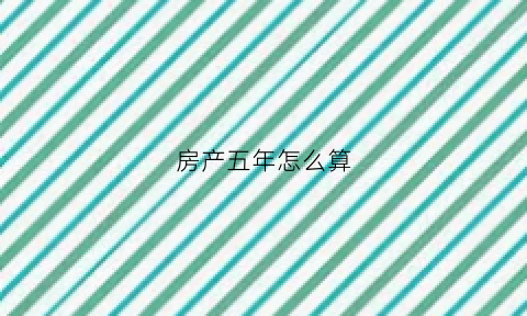 房产五年怎么算