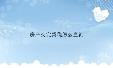 房产交完契税怎么查询(房产交完契税怎么查询不到)