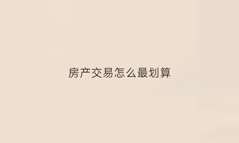 房产交易怎么最划算