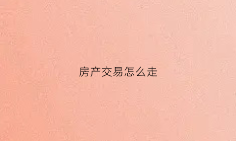 房产交易怎么走