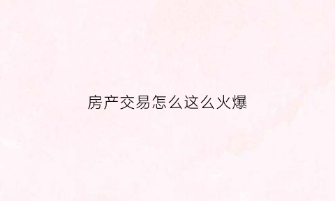 房产交易怎么这么火爆(房产交易中的骗局)