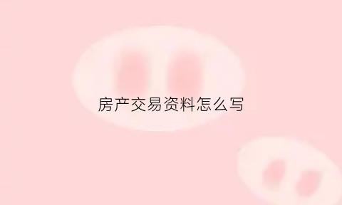 房产交易资料怎么写