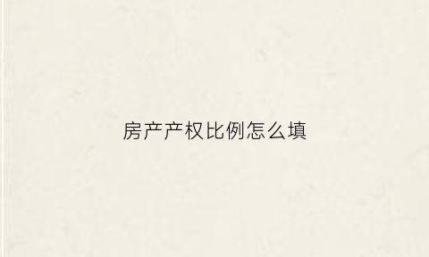 房产产权比例怎么填(房屋产权比例怎么填)