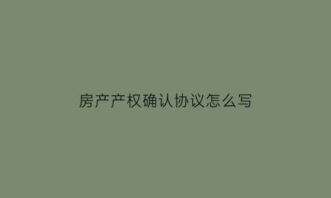 房产产权确认协议怎么写