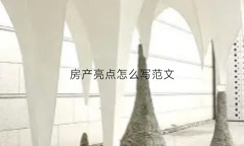 房产亮点怎么写范文(房源亮点范文)