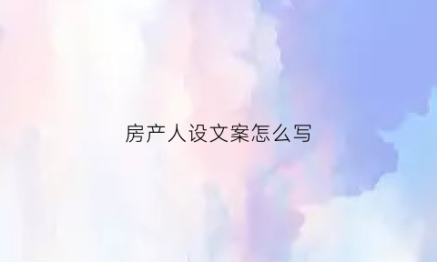 房产人设文案怎么写(买房人设)