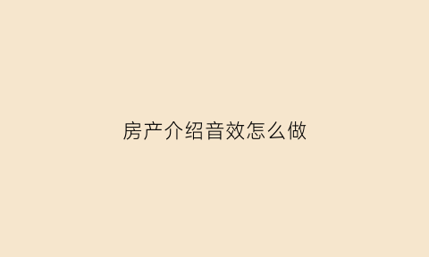 房产介绍音效怎么做