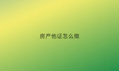 房产他证怎么做(房产他证图片)