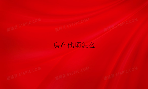 房产他项怎么(房产他项怎么解除)