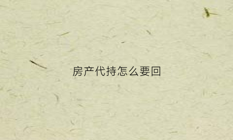 房产代持怎么要回(房产代持流程)
