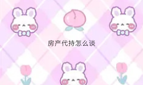 房产代持怎么谈(房产代持的法律风险)