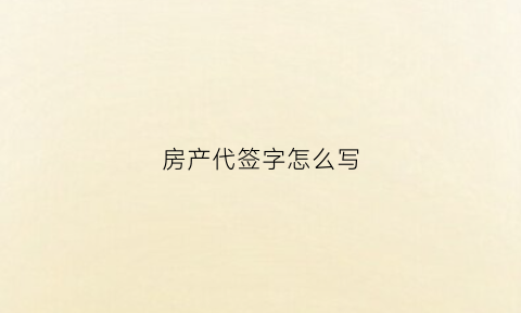 房产代签字怎么写